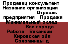 Продавец-консультант › Название организации ­ Jeans Symphony › Отрасль предприятия ­ Продажи › Минимальный оклад ­ 35 000 - Все города Работа » Вакансии   . Кировская обл.,Соломинцы д.
